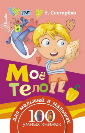 Мое тело - Снегирева (2016)_0.png